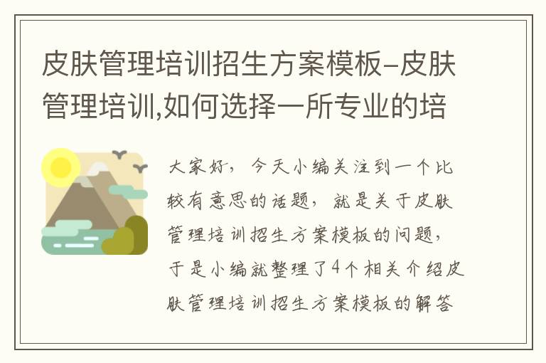 皮肤管理培训招生方案模板-皮肤管理培训,如何选择一所专业的培训机构?