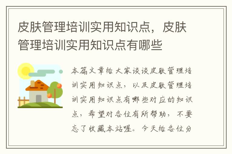 皮肤管理培训实用知识点，皮肤管理培训实用知识点有哪些