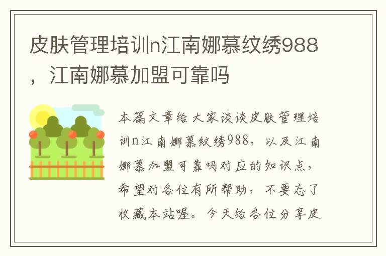 皮肤管理培训n江南娜慕纹绣988，江南娜慕加盟可靠吗