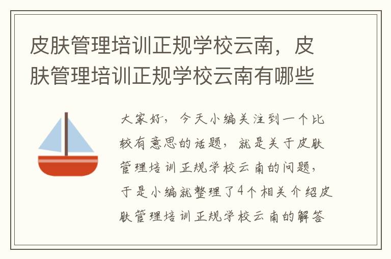 皮肤管理培训正规学校云南，皮肤管理培训正规学校云南有哪些