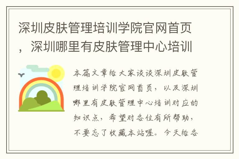 深圳皮肤管理培训学院官网首页，深圳哪里有皮肤管理中心培训