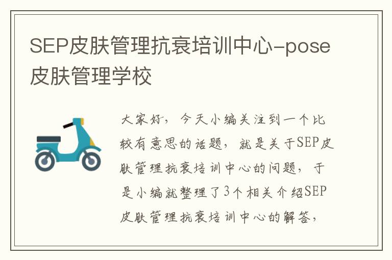 SEP皮肤管理抗衰培训中心-pose皮肤管理学校