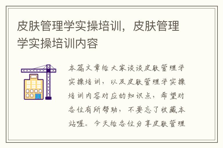 皮肤管理学实操培训，皮肤管理学实操培训内容