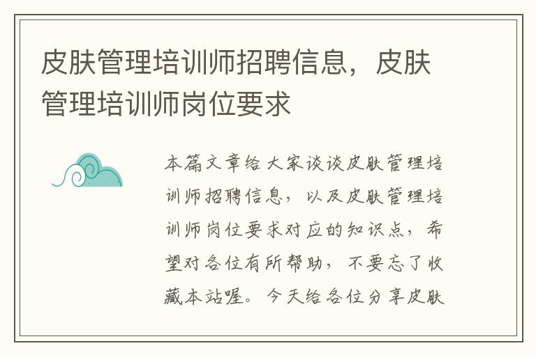 皮肤管理培训师招聘信息，皮肤管理培训师岗位要求