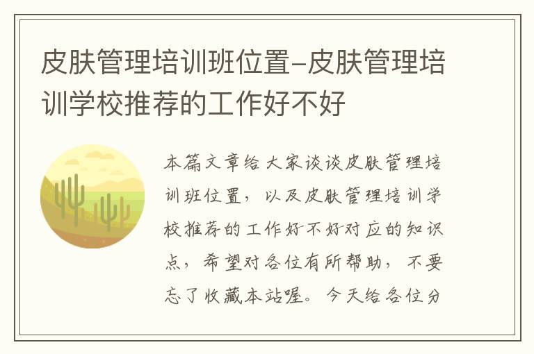 皮肤管理培训班位置-皮肤管理培训学校推荐的工作好不好