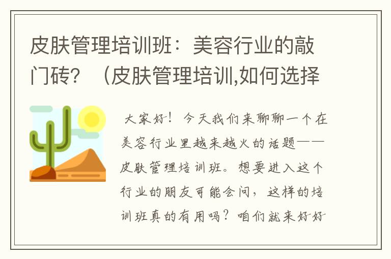 皮肤管理培训班：美容行业的敲门砖？（皮肤管理培训,如何选择一所专业的培训机构?）