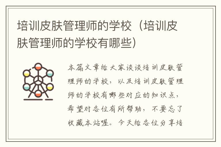 培训皮肤管理师的学校（培训皮肤管理师的学校有哪些）