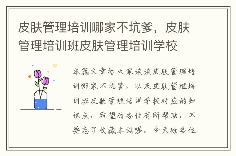 皮肤管理培训哪家不坑爹，皮肤管理培训班皮肤管理培训学校