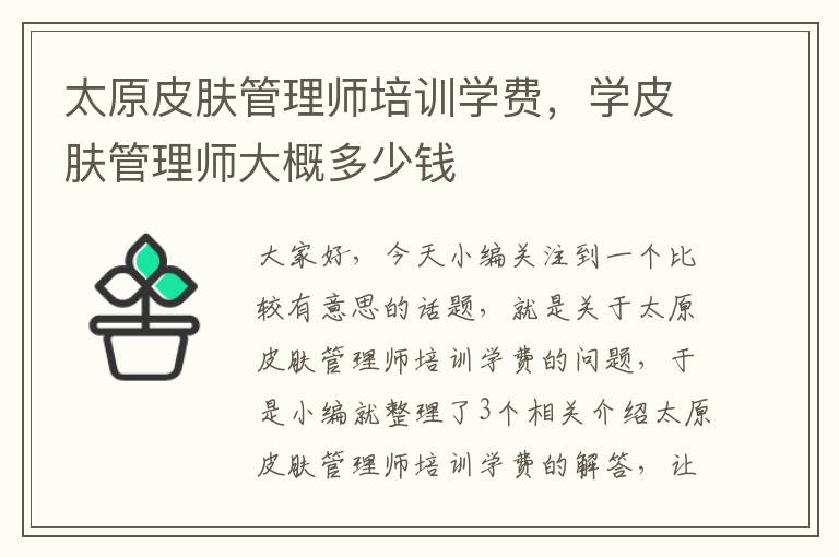 太原皮肤管理师培训学费，学皮肤管理师大概多少钱