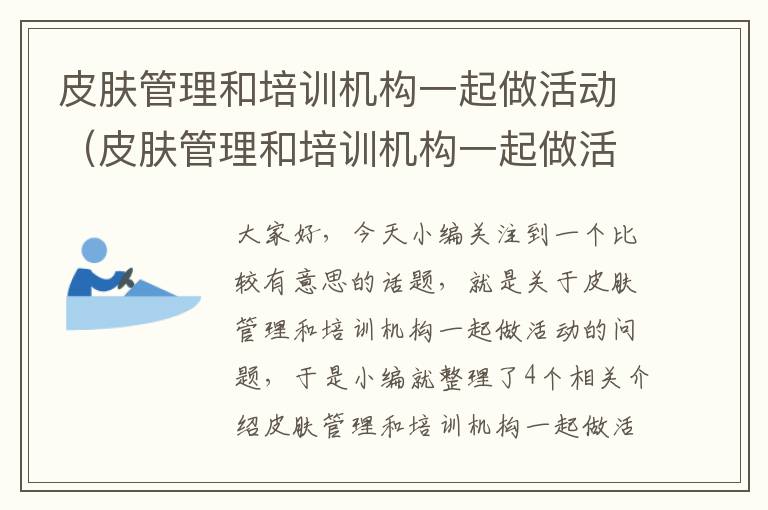 皮肤管理和培训机构一起做活动（皮肤管理和培训机构一起做活动好吗）