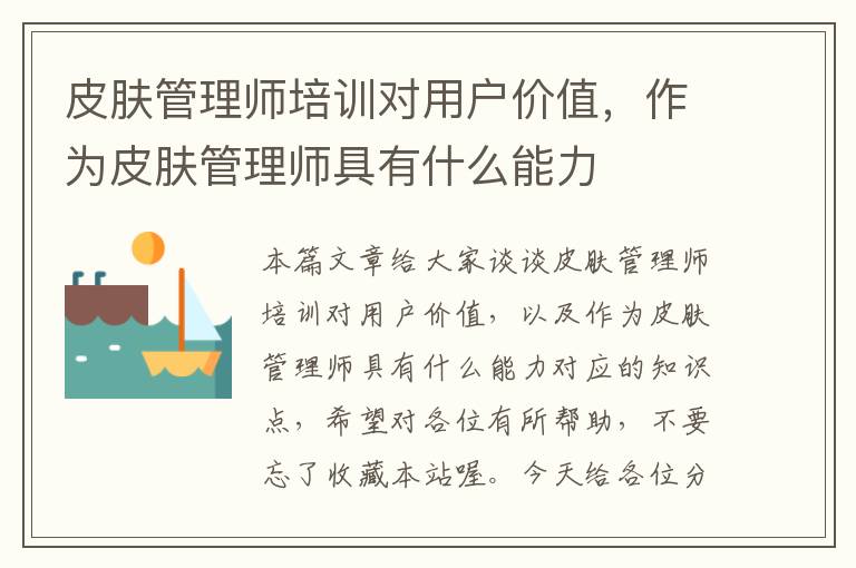 皮肤管理师培训对用户价值，作为皮肤管理师具有什么能力