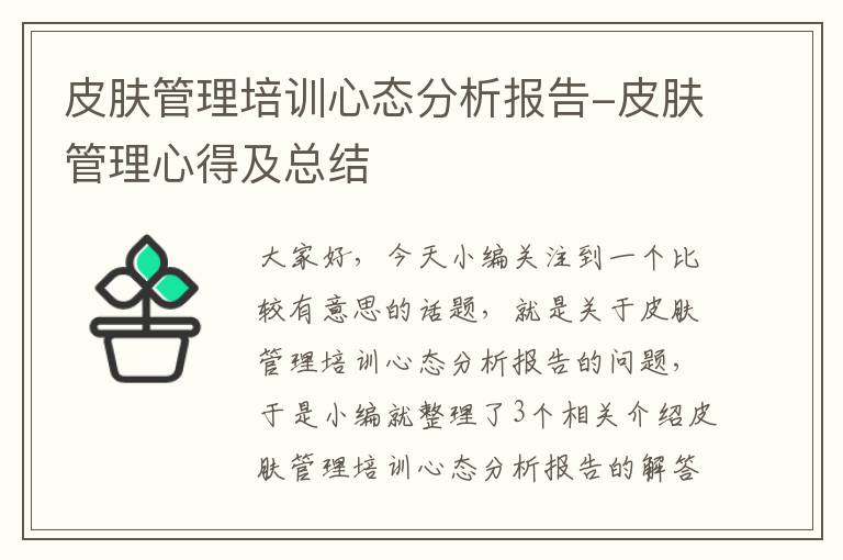 皮肤管理培训心态分析报告-皮肤管理心得及总结