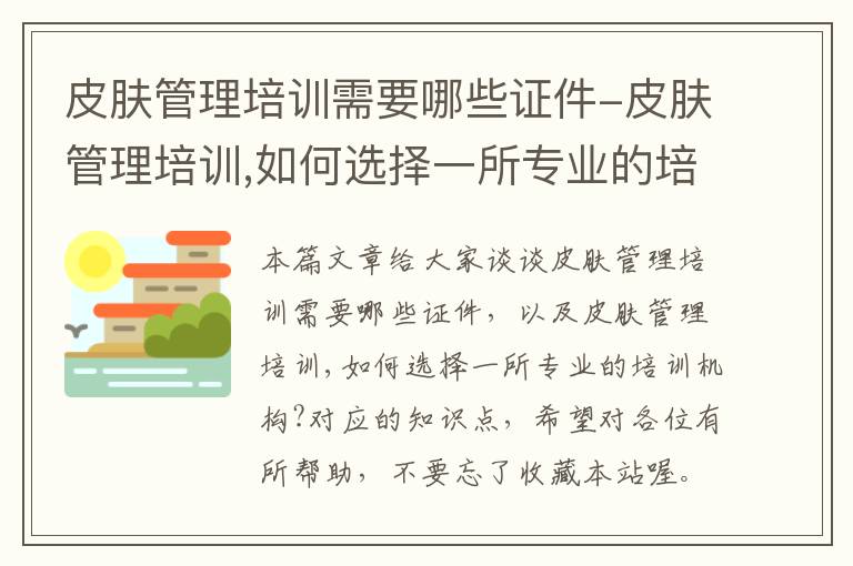 皮肤管理培训需要哪些证件-皮肤管理培训,如何选择一所专业的培训机构?