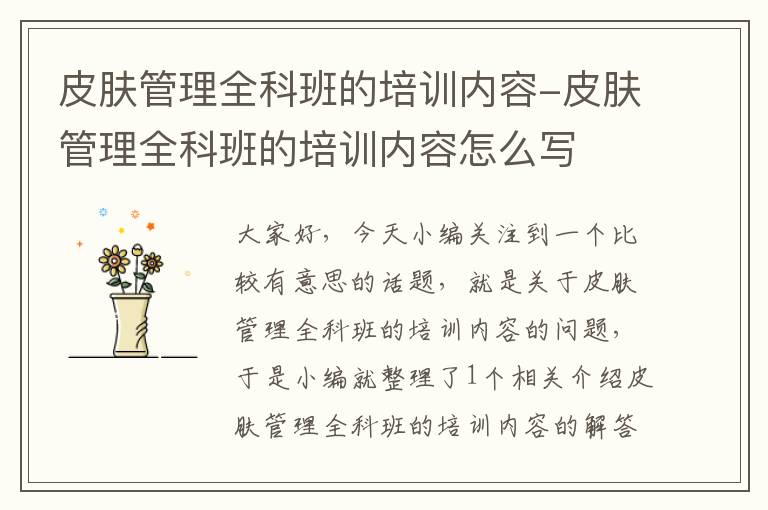 皮肤管理全科班的培训内容-皮肤管理全科班的培训内容怎么写