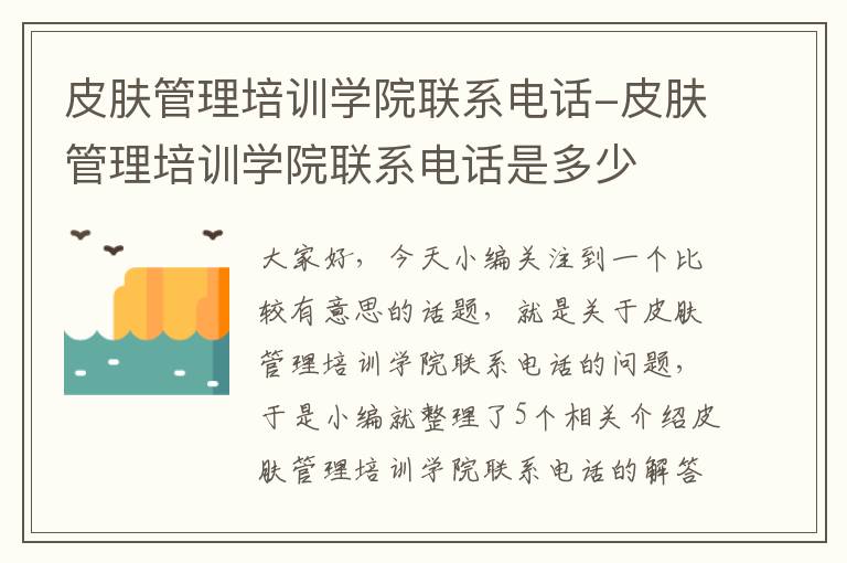 皮肤管理培训学院联系电话-皮肤管理培训学院联系电话是多少