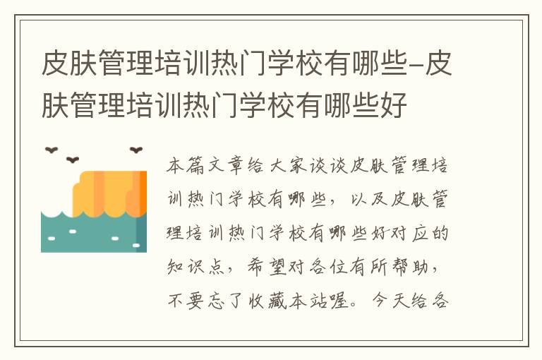 皮肤管理培训热门学校有哪些-皮肤管理培训热门学校有哪些好