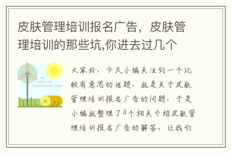 皮肤管理培训报名广告，皮肤管理培训的那些坑,你进去过几个