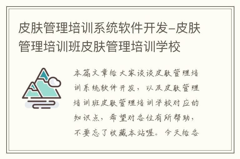 皮肤管理培训系统软件开发-皮肤管理培训班皮肤管理培训学校