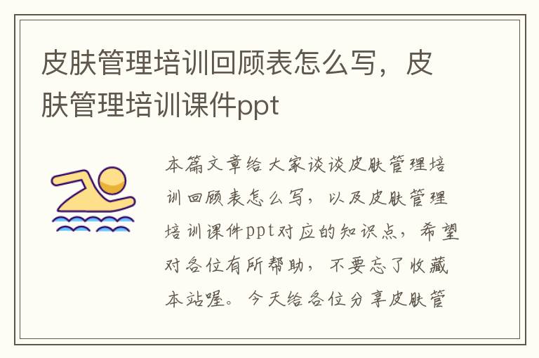 皮肤管理培训回顾表怎么写，皮肤管理培训课件ppt