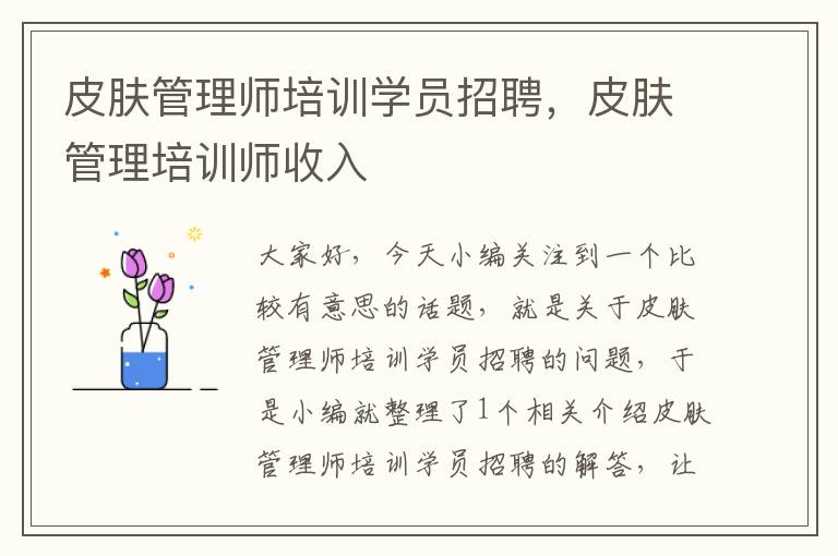 皮肤管理师培训学员招聘，皮肤管理培训师收入