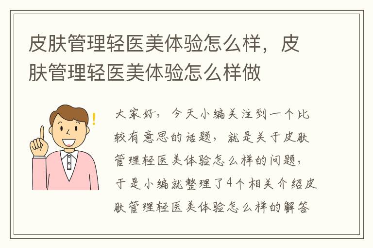 皮肤管理轻医美体验怎么样，皮肤管理轻医美体验怎么样做