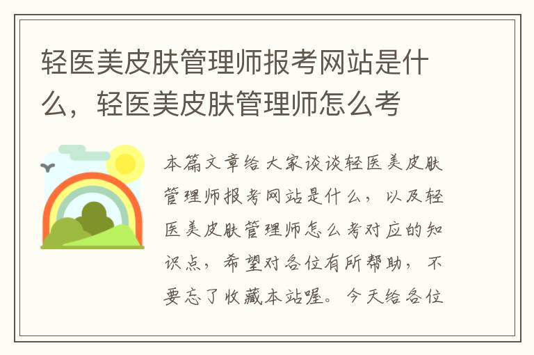 轻医美皮肤管理师报考网站是什么，轻医美皮肤管理师怎么考