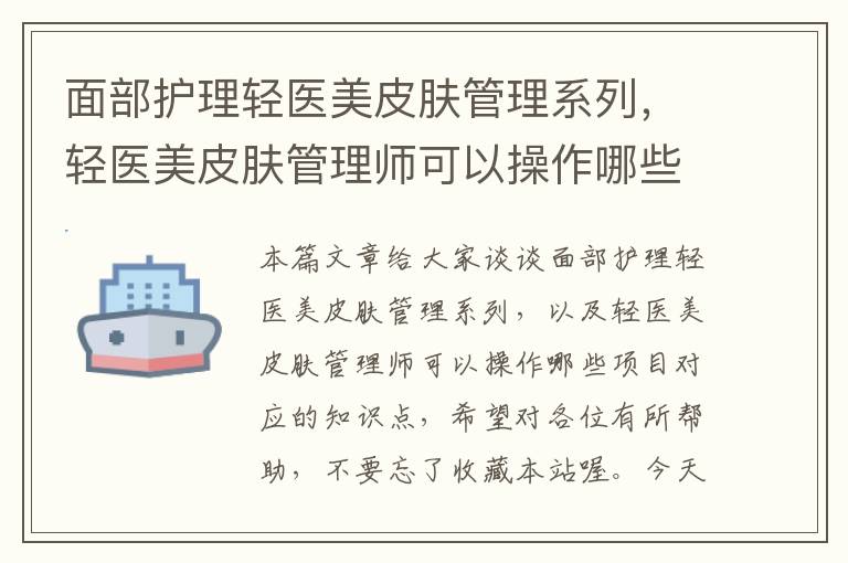 面部护理轻医美皮肤管理系列，轻医美皮肤管理师可以操作哪些项目