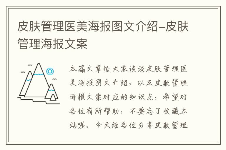 皮肤管理医美海报图文介绍-皮肤管理海报文案