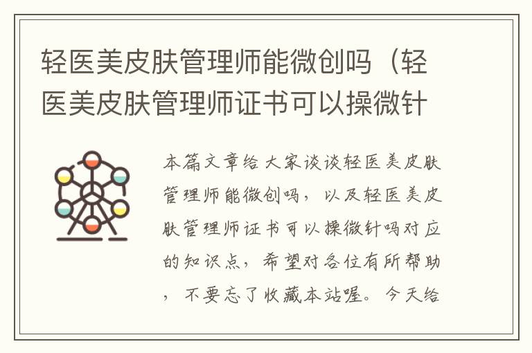 轻医美皮肤管理师能微创吗（轻医美皮肤管理师证书可以操微针吗）