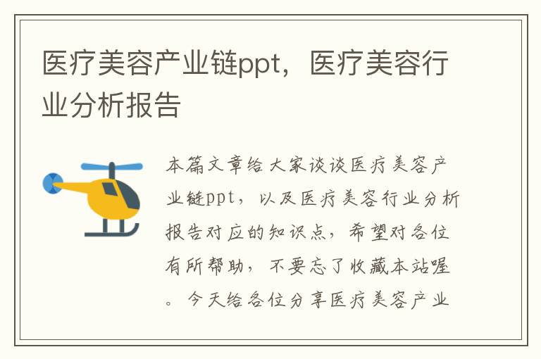 医疗美容产业链ppt，医疗美容行业分析报告