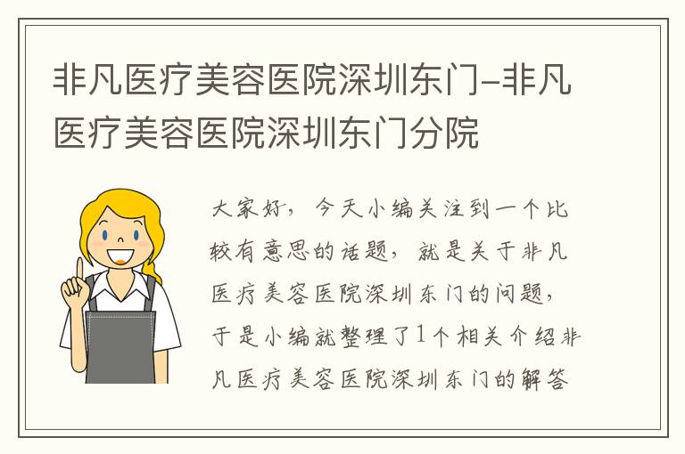 非凡医疗美容医院深圳东门-非凡医疗美容医院深圳东门分院