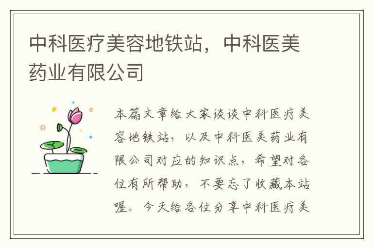 中科医疗美容地铁站，中科医美药业有限公司