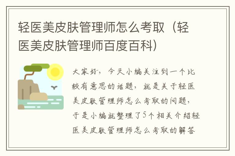 轻医美皮肤管理师怎么考取（轻医美皮肤管理师百度百科）