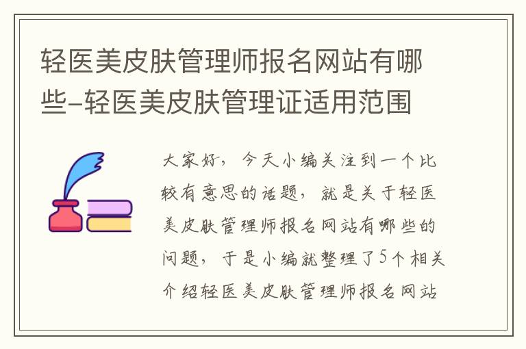 轻医美皮肤管理师报名网站有哪些-轻医美皮肤管理证适用范围