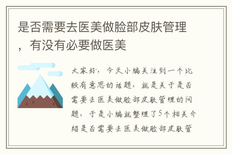 是否需要去医美做脸部皮肤管理，有没有必要做医美