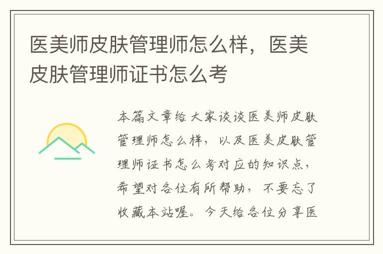 医美师皮肤管理师怎么样，医美皮肤管理师证书怎么考