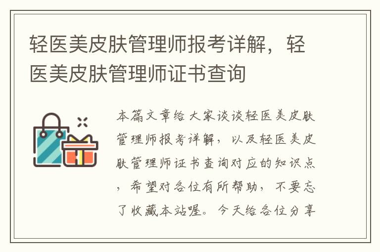 轻医美皮肤管理师报考详解，轻医美皮肤管理师证书查询