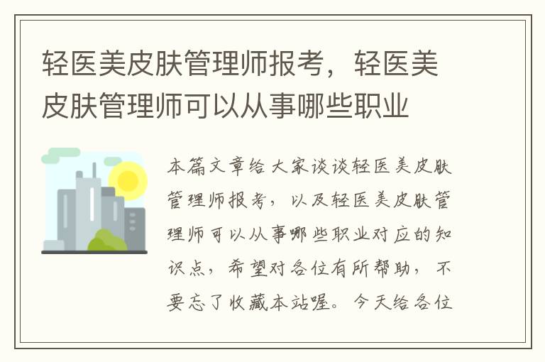 轻医美皮肤管理师报考，轻医美皮肤管理师可以从事哪些职业