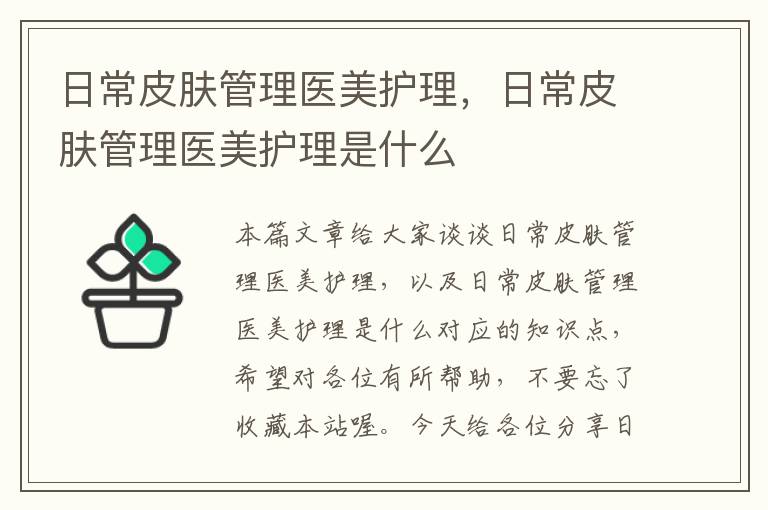 日常皮肤管理医美护理，日常皮肤管理医美护理是什么