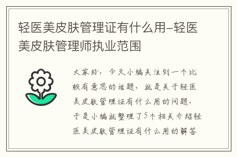 轻医美皮肤管理证有什么用-轻医美皮肤管理师执业范围