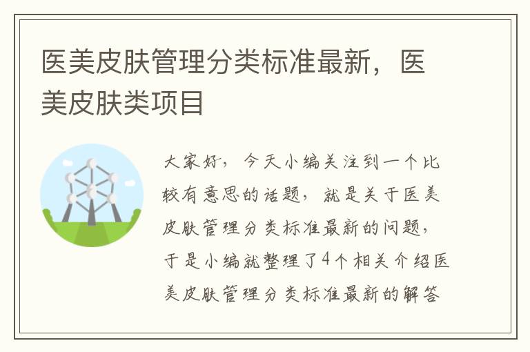 医美皮肤管理分类标准最新，医美皮肤类项目