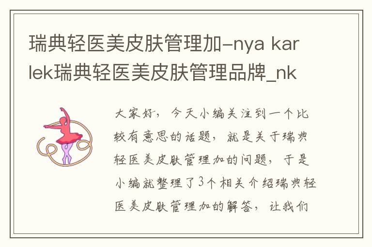 瑞典轻医美皮肤管理加-nya karlek瑞典轻医美皮肤管理品牌_nk轻