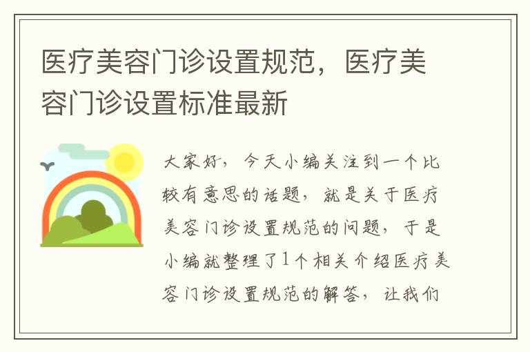 医疗美容门诊设置规范，医疗美容门诊设置标准最新