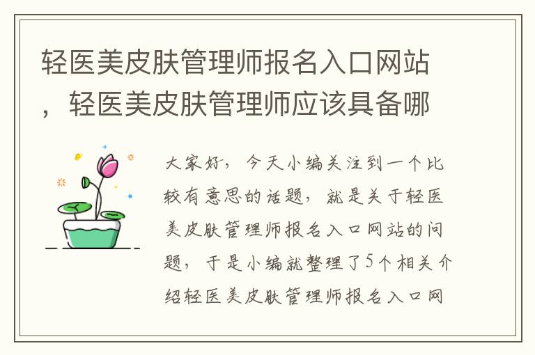 轻医美皮肤管理师报名入口网站，轻医美皮肤管理师应该具备哪些专业知识