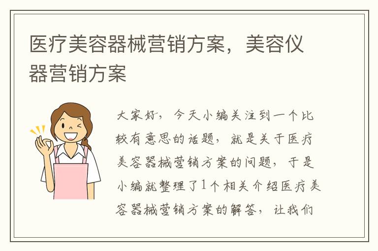 医疗美容器械营销方案，美容仪器营销方案