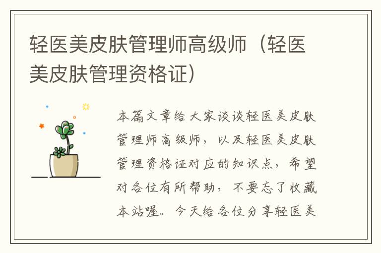 轻医美皮肤管理师高级师（轻医美皮肤管理资格证）