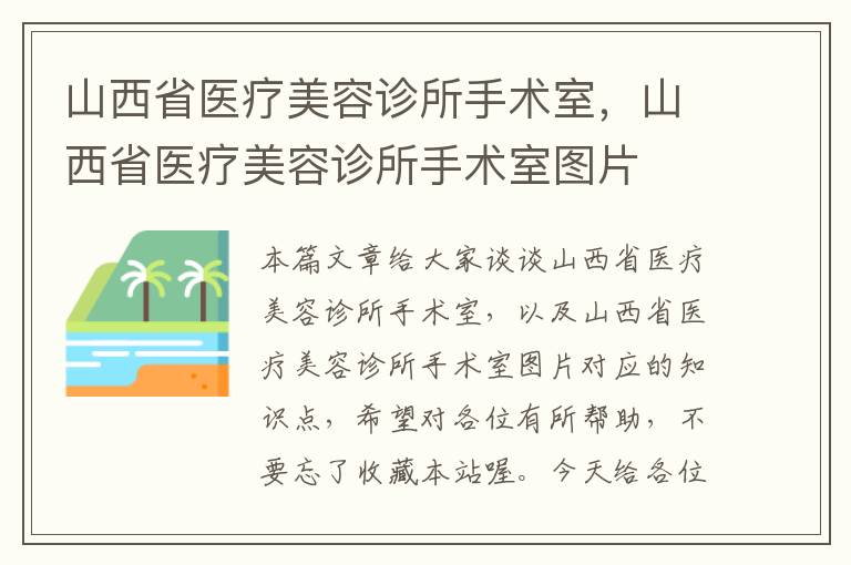 山西省医疗美容诊所手术室，山西省医疗美容诊所手术室图片