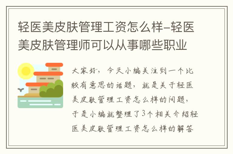 轻医美皮肤管理工资怎么样-轻医美皮肤管理师可以从事哪些职业