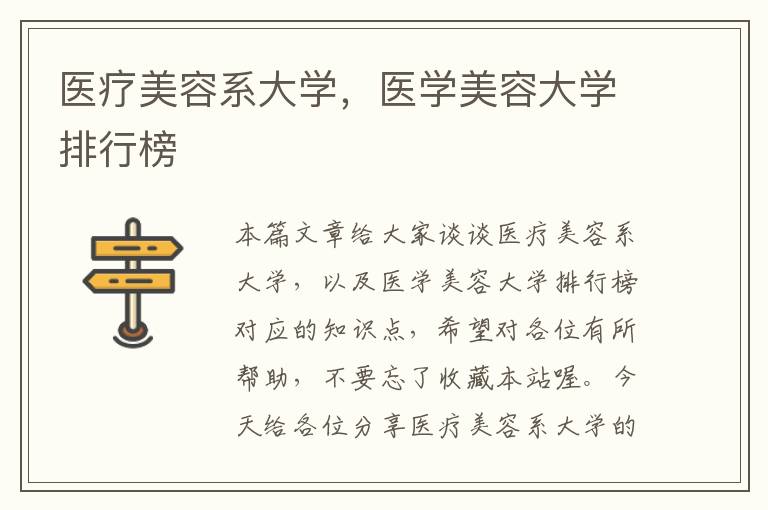 医疗美容系大学，医学美容大学排行榜