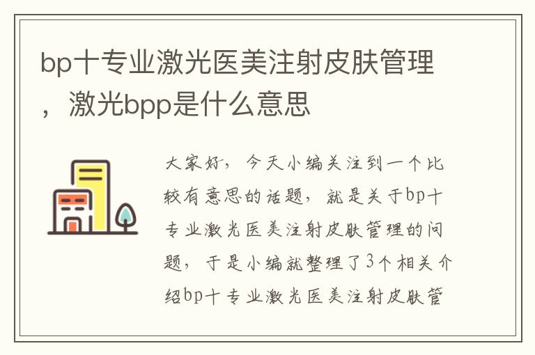 bp十专业激光医美注射皮肤管理，激光bpp是什么意思